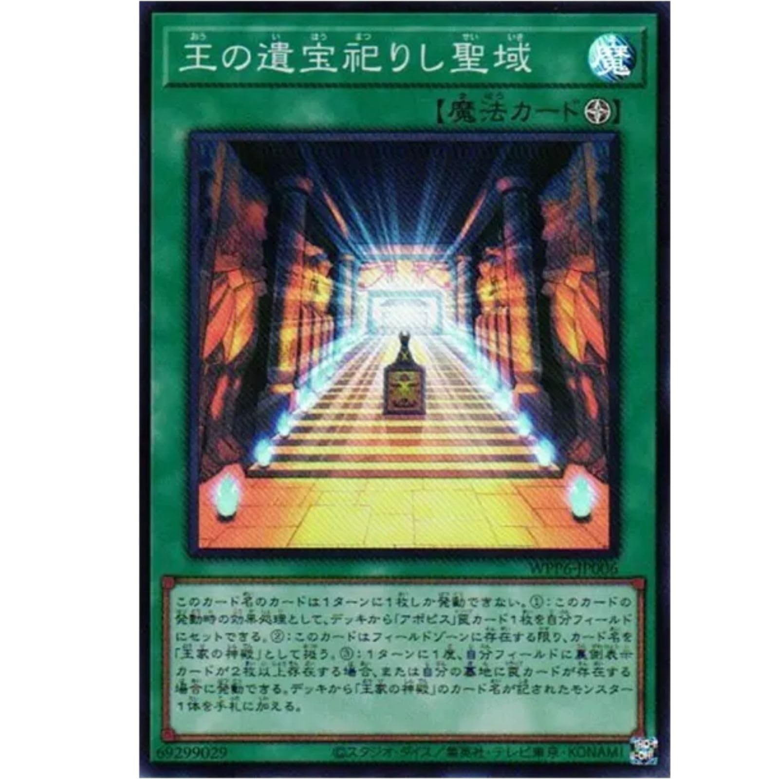 Amazon.co.jp: 遊戯王カード WPP6-JP006 王の遺宝祀りし聖域