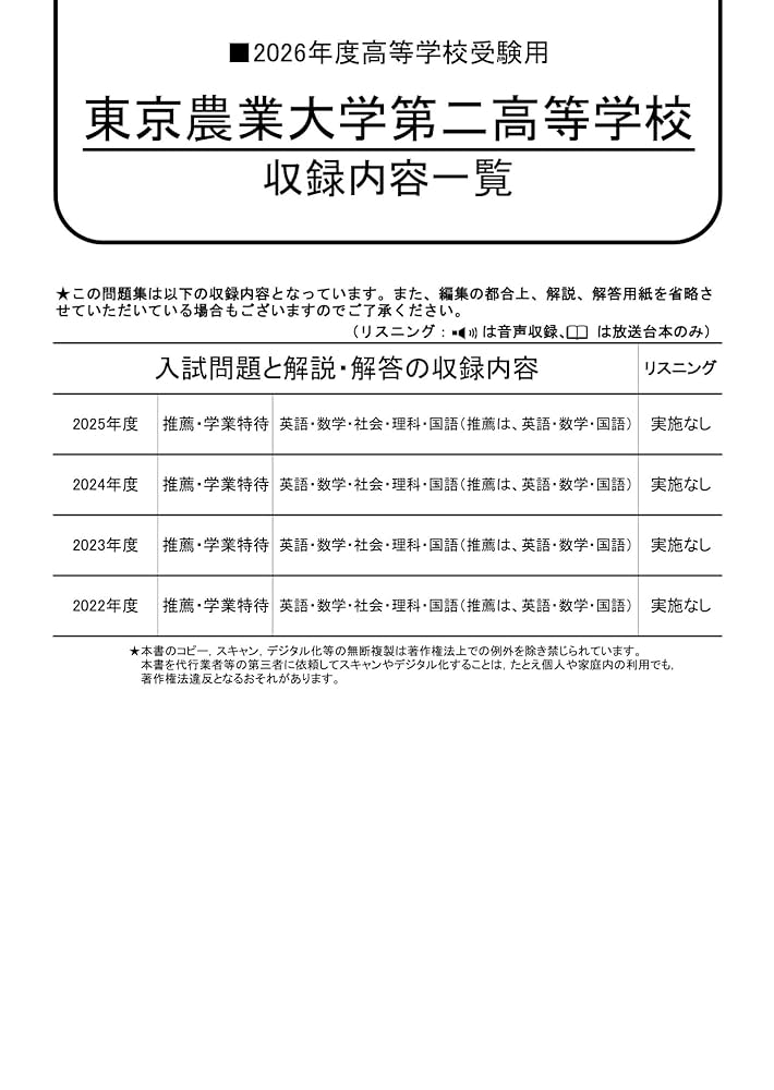 東京農業大学第二高等学校 2026年度用 4年間スーパー過去問（声