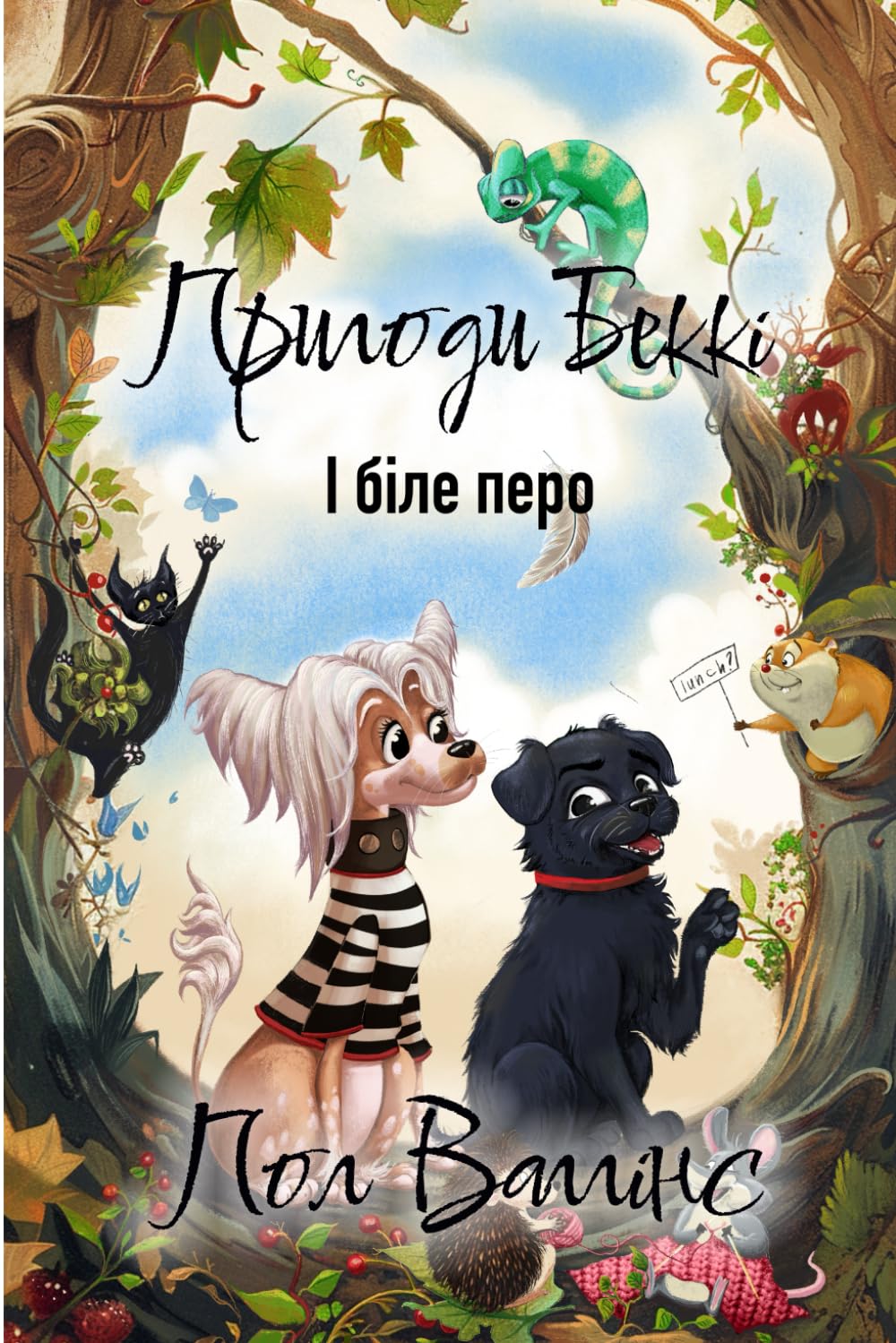 Пригоди Беккі: І біле перо: Українська книжка для дітей. Українське оповідання для дітей. New Ukrainian Book for Kids. Neues ukrainisches Buch für Kinder.