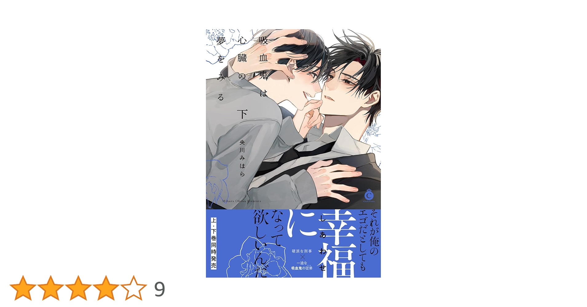 吸血鬼は心臓の夢をみる 下 (Charles Comics) | 央川みはら |本