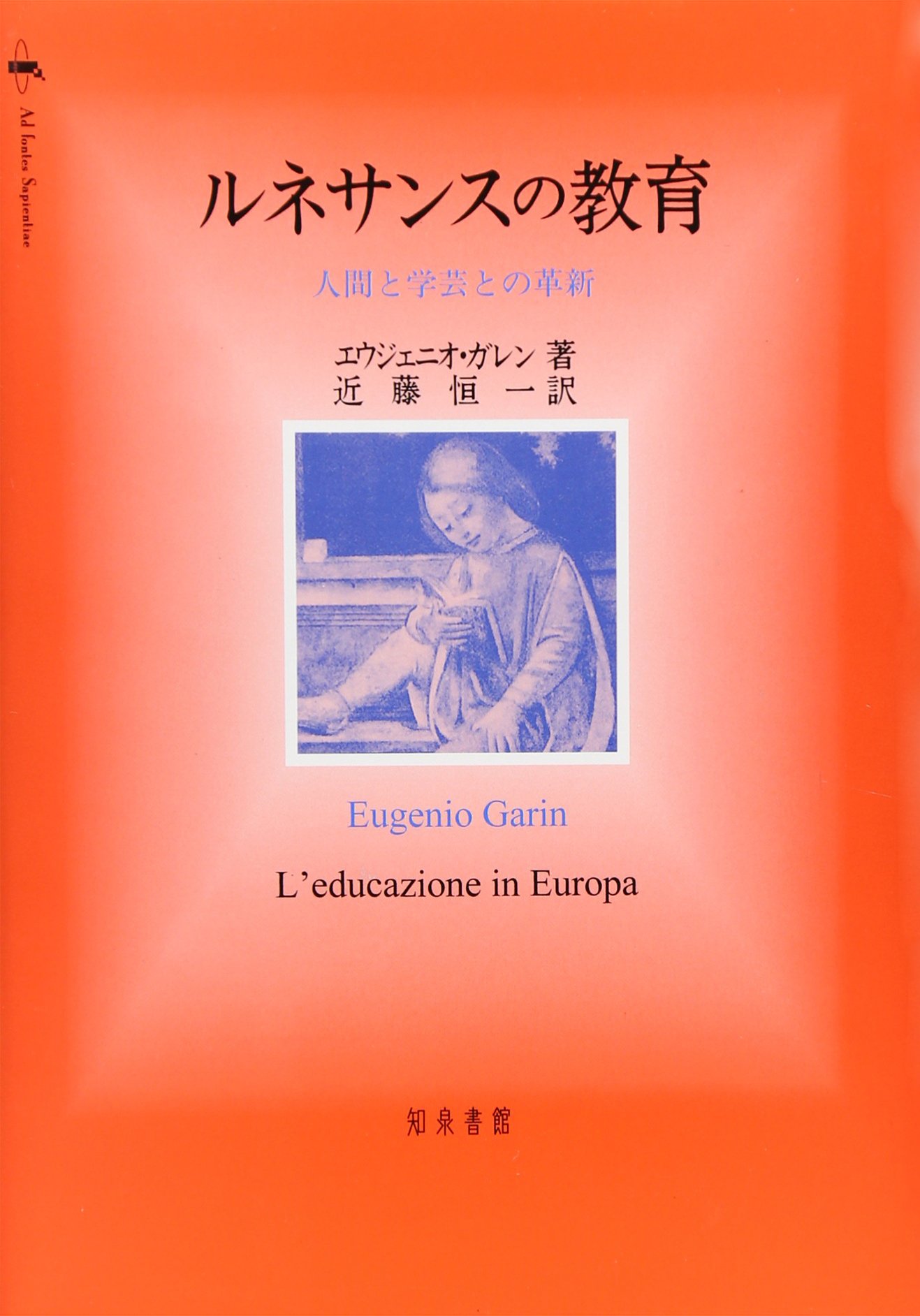 【中古】 ルネサンスの教育 人間と学芸との革新/知泉書館/エウジェーニオ・ガレン 中古】 ルネサンスの教育 人間と学芸との革新/知泉書館