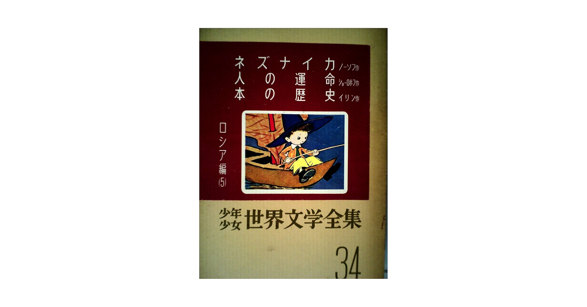 世界文学全集　34巻 少年少女世界文学全集 34 ロシア編(5) ネズナイカ/人の運命/本の