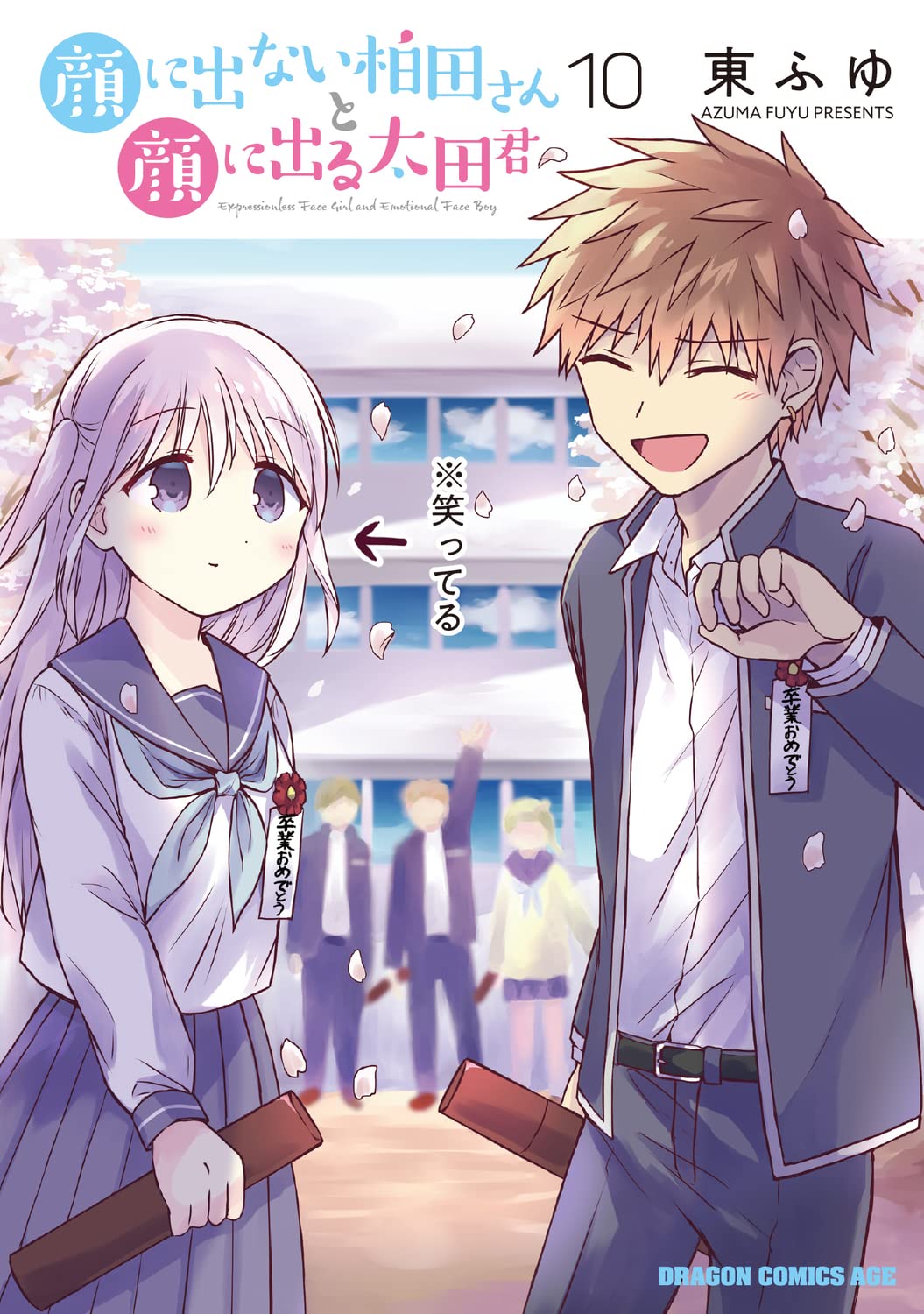Amazon.co.jp: 顔に出ない柏田さんと顔に出る太田君 10 (ドラゴン