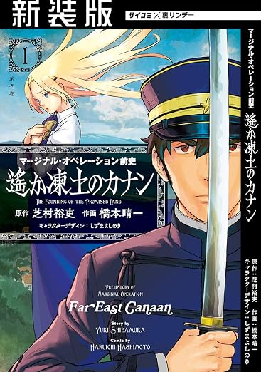 マージナル・オペレーション前史 遙か凍土のカナン 1巻