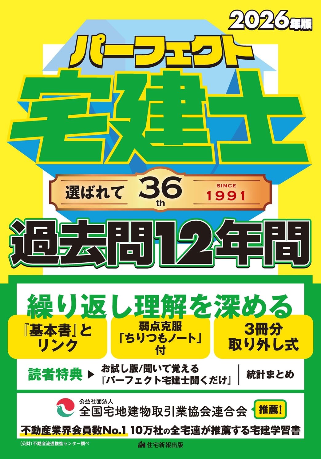 2026年版 パーフェクト宅建士過去問12年間 [宅地建物取引士試験] (書い