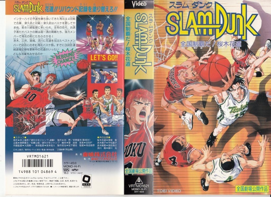 Amazon Co Jp 劇場版 Slam Dunk 全国制覇だ 桜木花道 Dvd