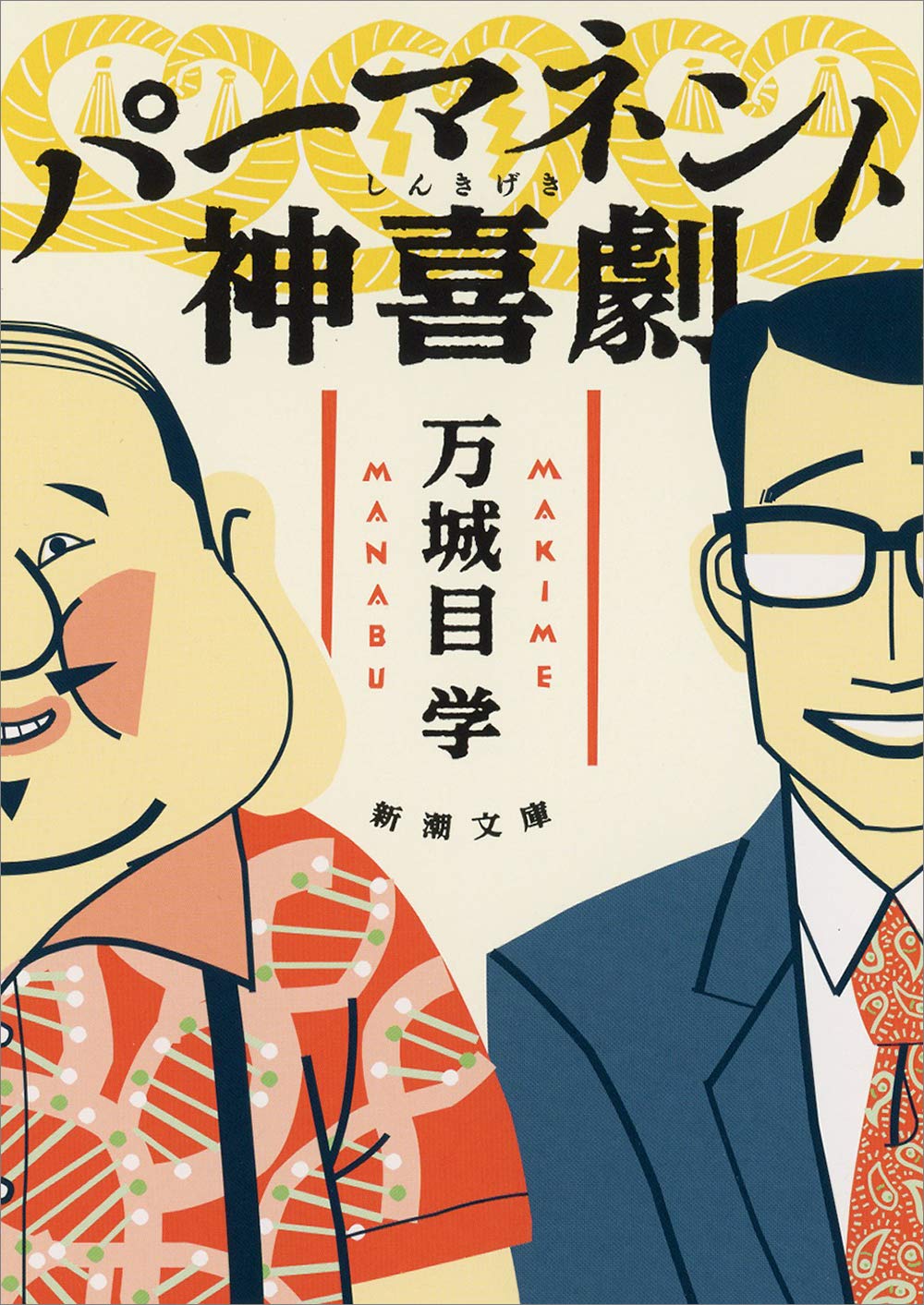 Amazon.co.jp: パーマネント神喜劇 (新潮文庫) : 万城目 学: 本