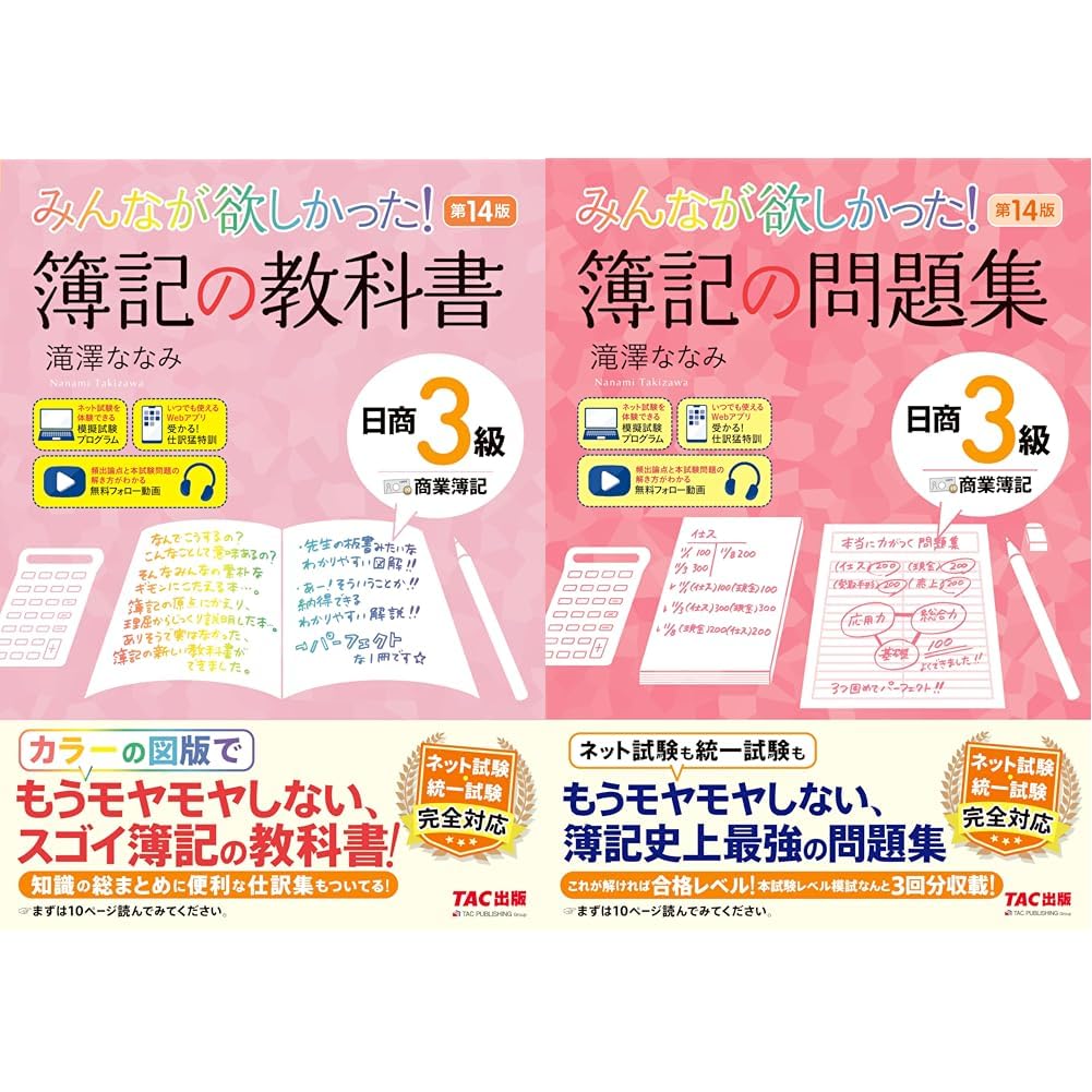 みんなが欲しかった！簿記の教科書・問題集 日商3級商業簿記 第14版 全