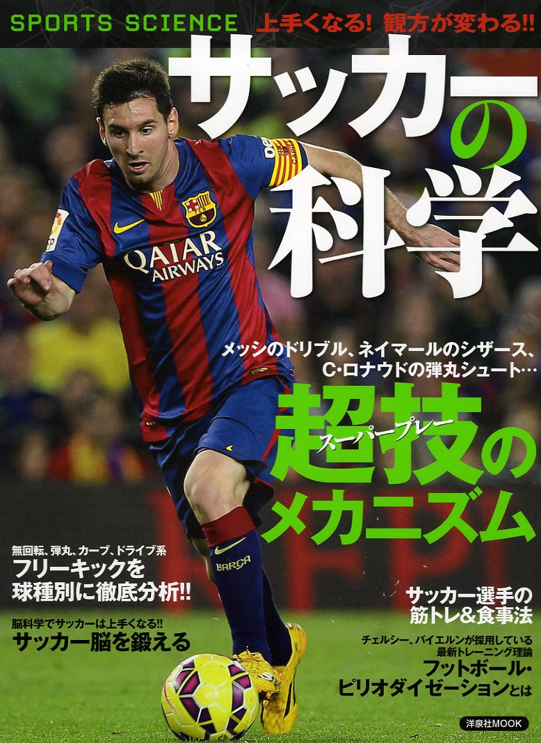 サッカーの科学 洋泉社mook Sports Science 浅井武 本 通販 Amazon サッカーの科学 洋泉社mook Sports Science 浅井武 本 通販 Amazon