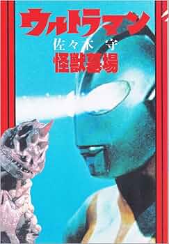 ウルトラマン怪獣墓場　佐々木守　大和書房ヤングアダルトブックス ウルトラマン怪獣墓場 (ヤングアダルトブックス) | 佐々木 守