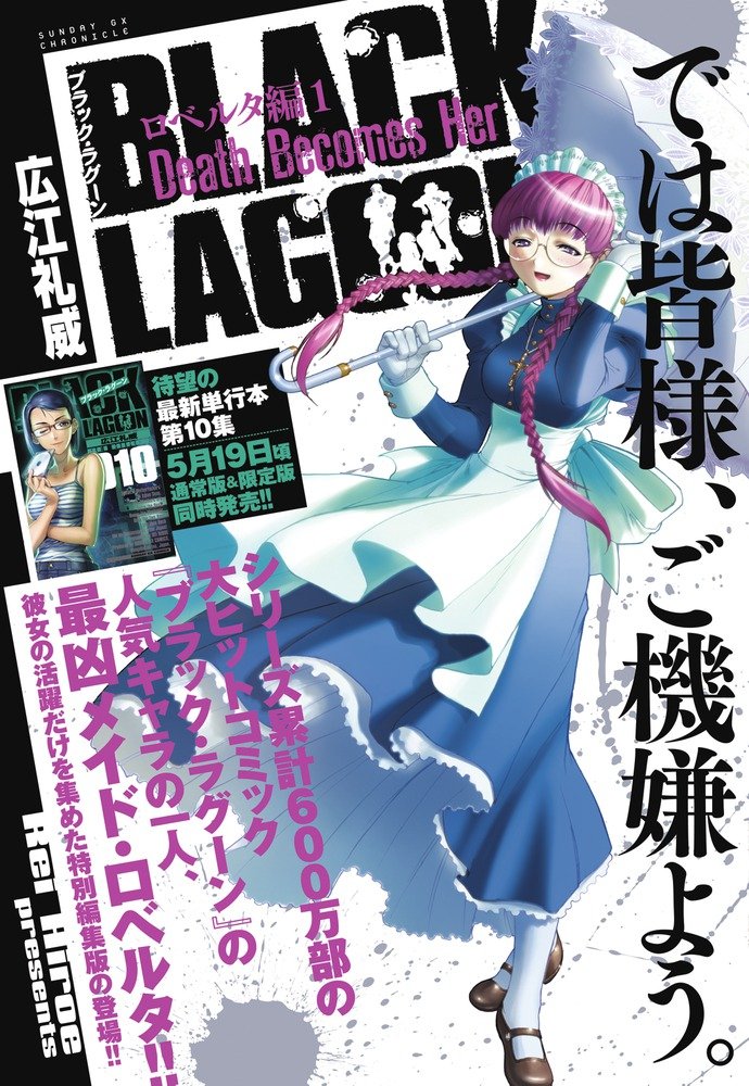 Black Lagoon ロベルタ編 1 Death Becomes Her サンデーgxcクロニクル 広江 礼威 本 通販 Amazon