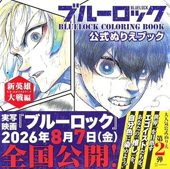 ブルーロック 公式ぬりえブック 新英雄大戦編 Bluelock Coloring Book