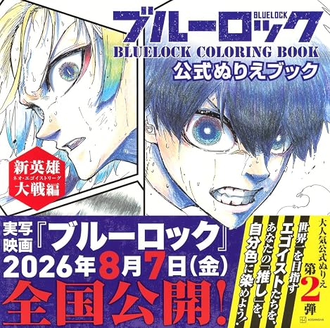 ブルーロック 公式ぬりえブック 新英雄大戦編 Bluelock Coloring Book