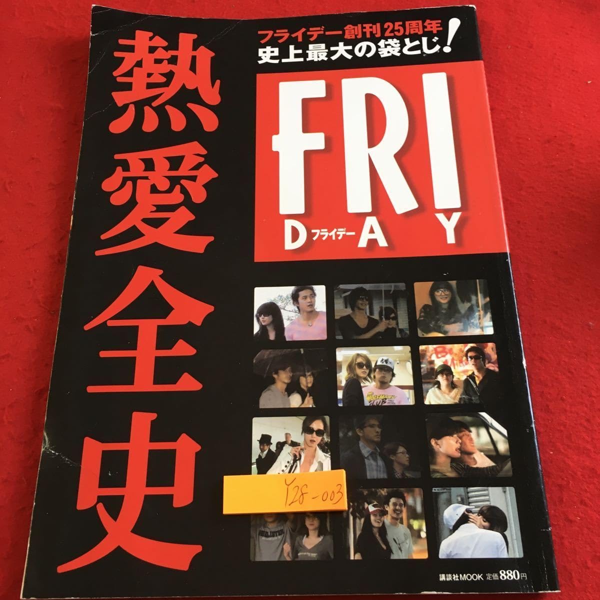 フライデー　friday 25冊セット 美品】FRIDAY フライデー8冊セット(25年4/25～7/18) 本のみ