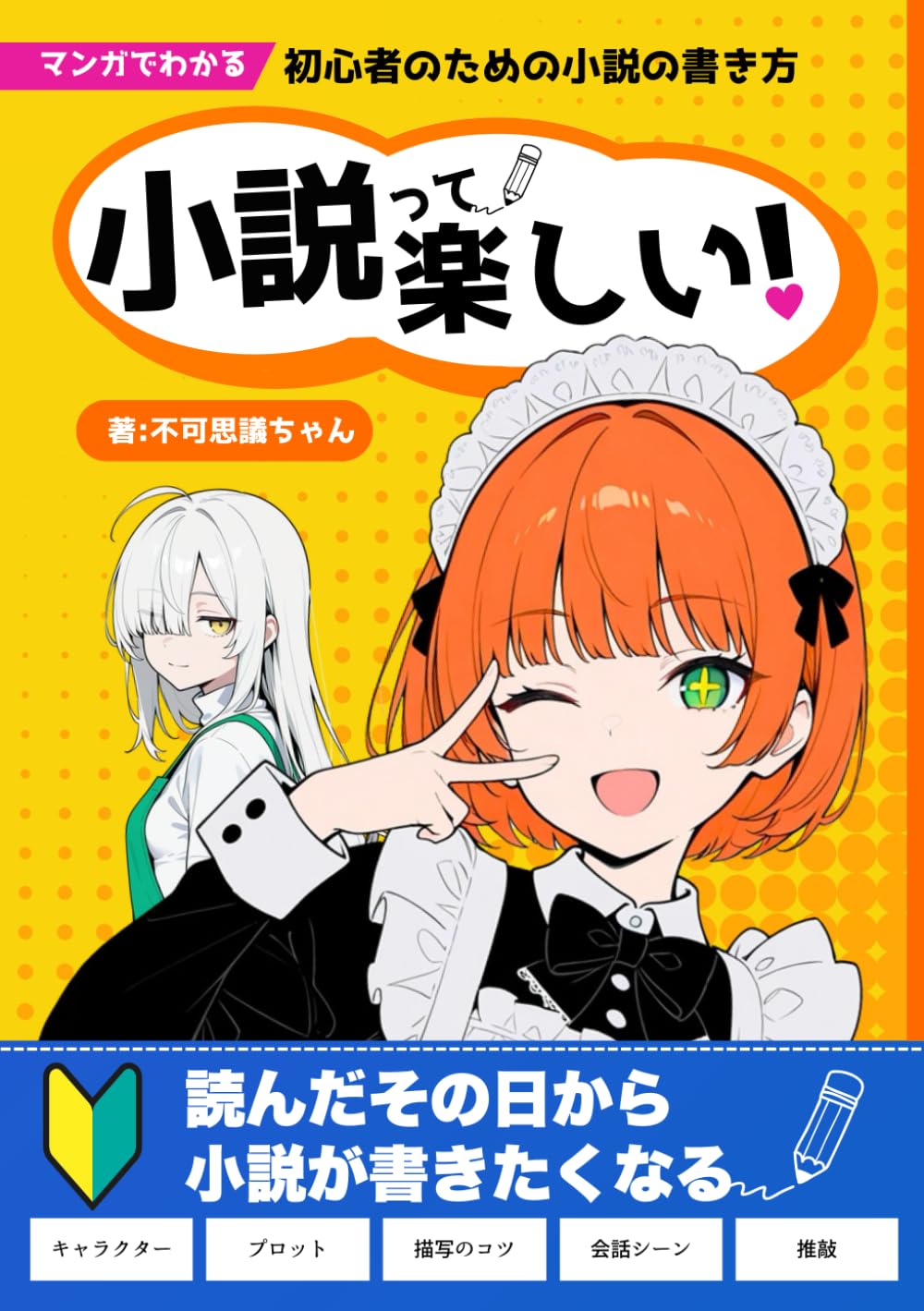 小説って楽しい！マンガでわかる初心者のための小説の書き方