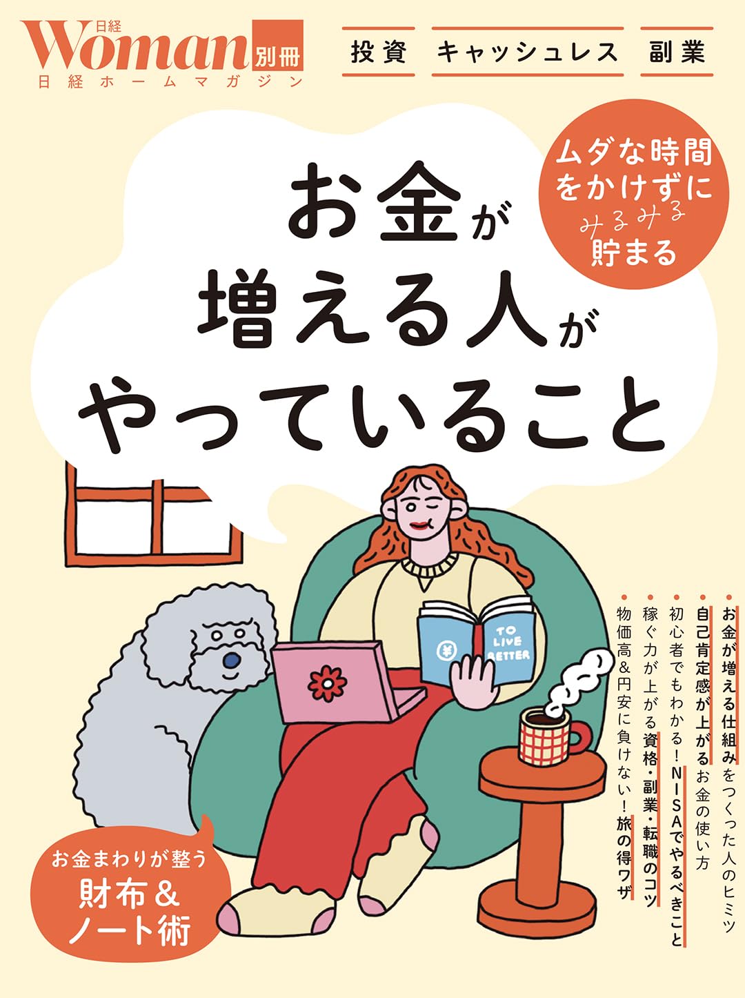 お金が増える人がやっていること (日経ホームマガジン 日経WOMAN別冊