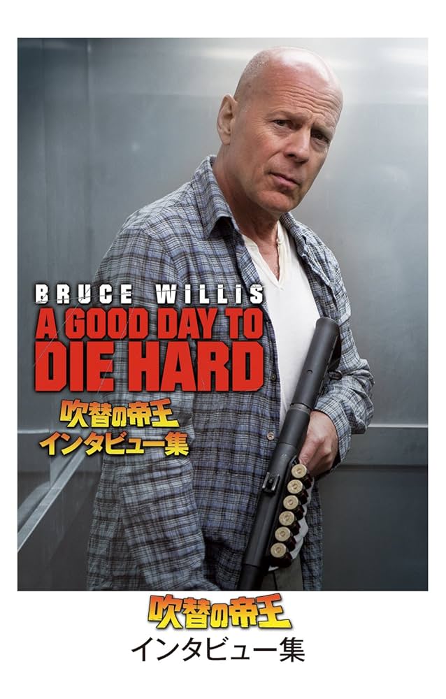 Amazon.com: ダイ・ハード/ラスト・デイ(日本語吹替完全版