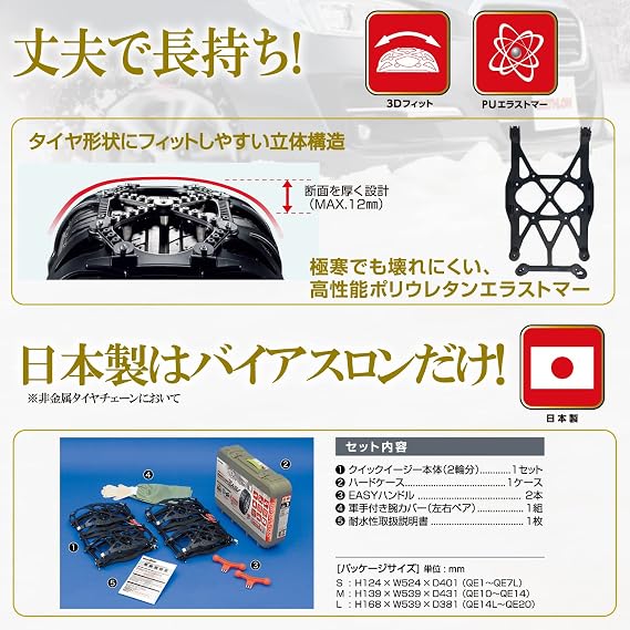 Carmate Biathlon Quick Easy Tire Chain, Genuine Product, Easy to Install, Made in Japan, JASSA Certified, Non-Metal, QE2, Compatible with: 165/55R14, 165/70R12, 155/70R13, 155/80R12, 145/80R13 Summer