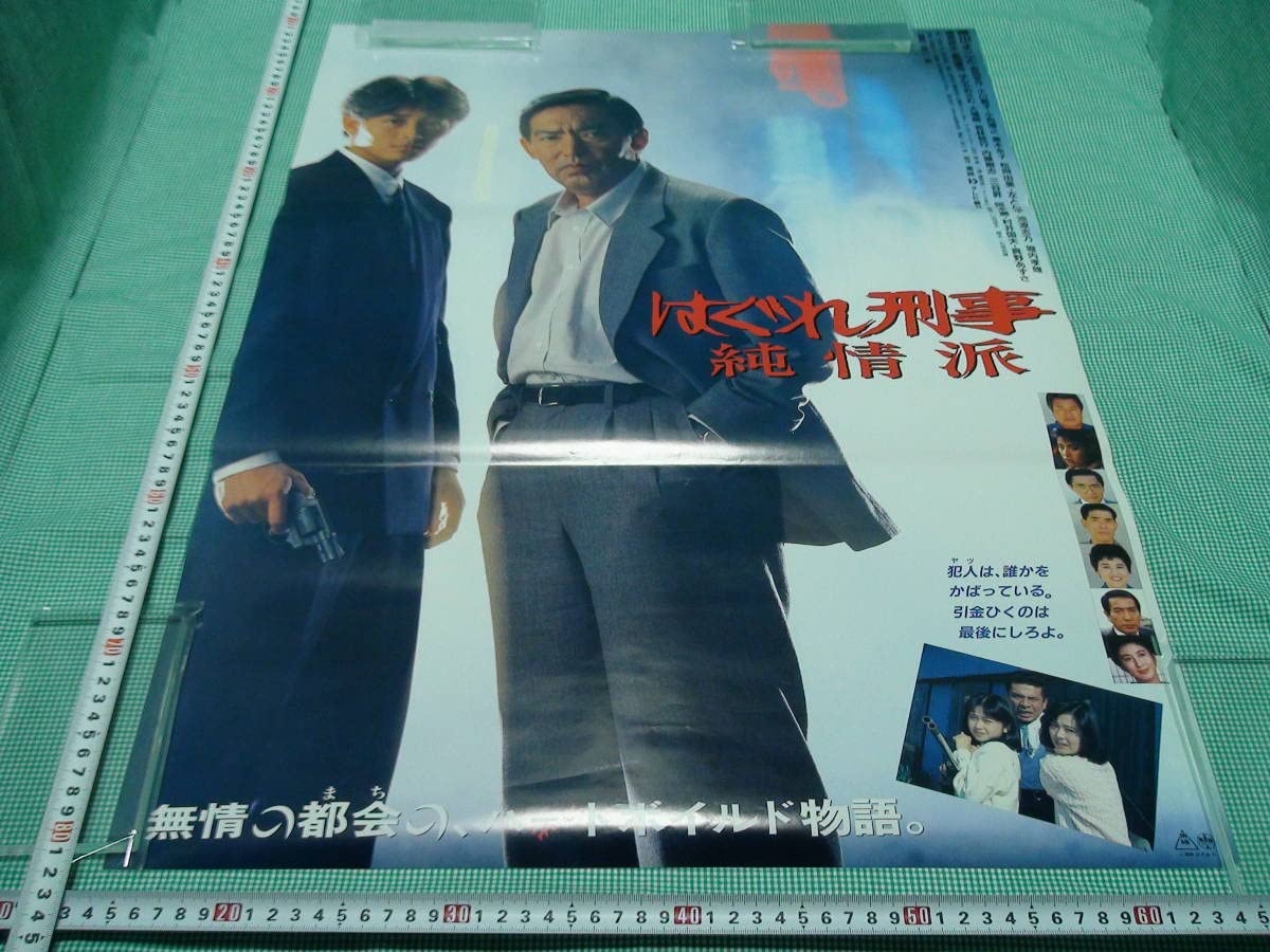 Amazon.co.jp: A484邦画 はぐれ刑事 純情派 劇場版映画ポスター