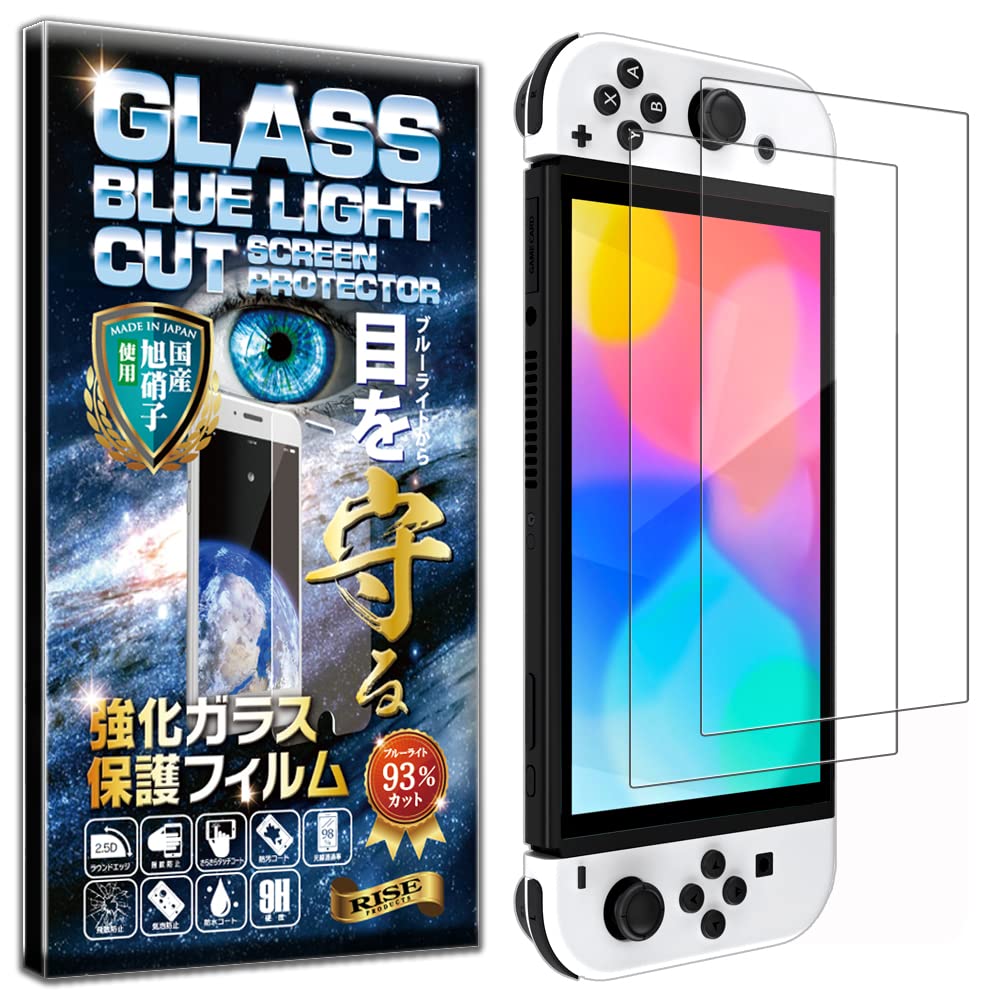 【ブルーライトカット97%】【2枚入】【日本AGCガラス】硬度10H 2枚 RISE ガラスフィルム Switch 有機EL モデル/Switch OLED 用 保護フィルム 透過率99% 高光沢 日本製 旭硝子 2.5Dラウンドエッジ 自動吸着 気泡ゼロ 飛散防止 指紋防止 撥水撥油 3D タッチ
