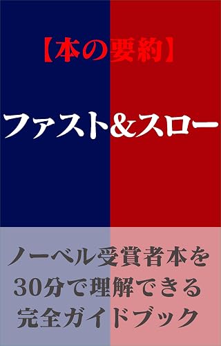 ファスト&スロー「要約本」: エッセンスを凝縮し、日常生活や仕事ですぐに活用できるようにまとめました。 30分で読めて、すぐに実践できます。
