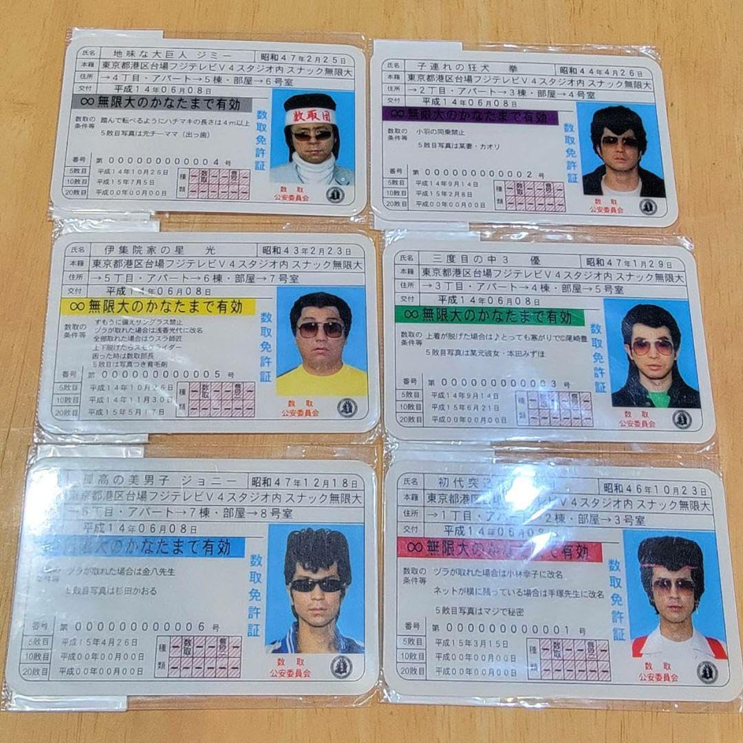 Amazon.co.jp: めちゃイケ フジテレビ 数取団 免許証風 カード