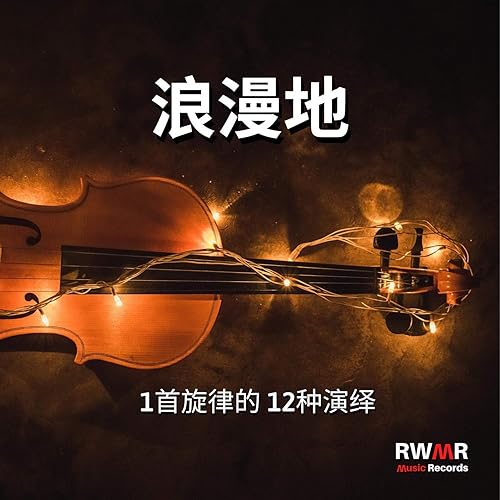 浪漫地 恋人的爱情旋律 约会之夜 浪漫晚餐 爱情故事 器乐背景音乐by Rw 爱的时间on Amazon Music Amazon Com