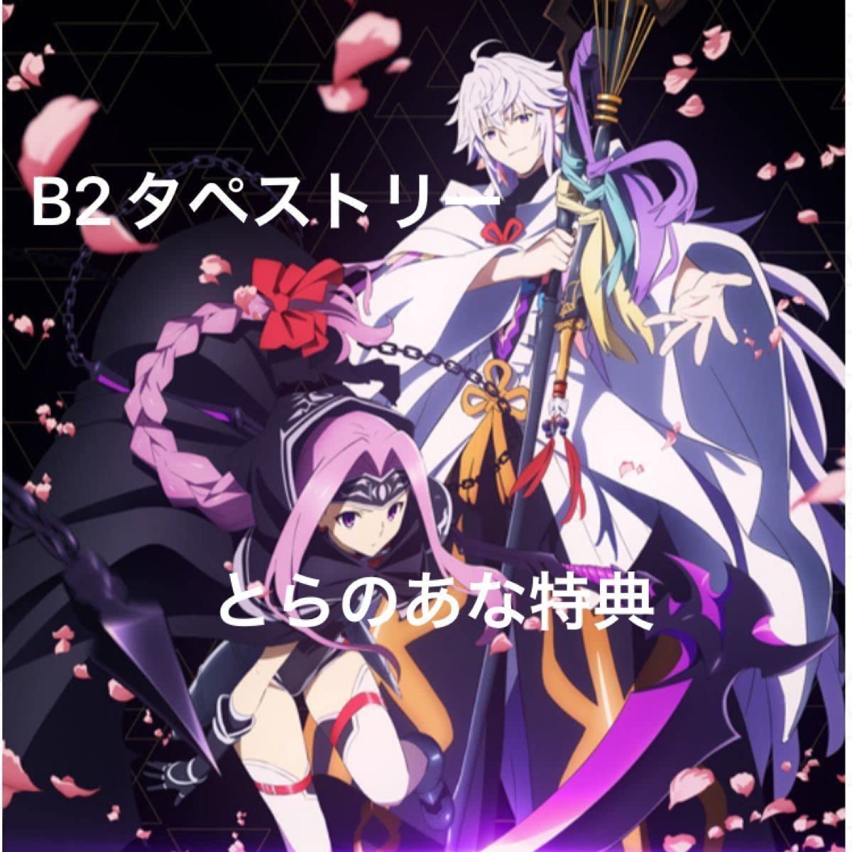【希少】ロマニ　バビロニア特典　タペストリー Amazon.co.jp: 絶対魔獣戦線バビロニア BD とらのあな 限定特典