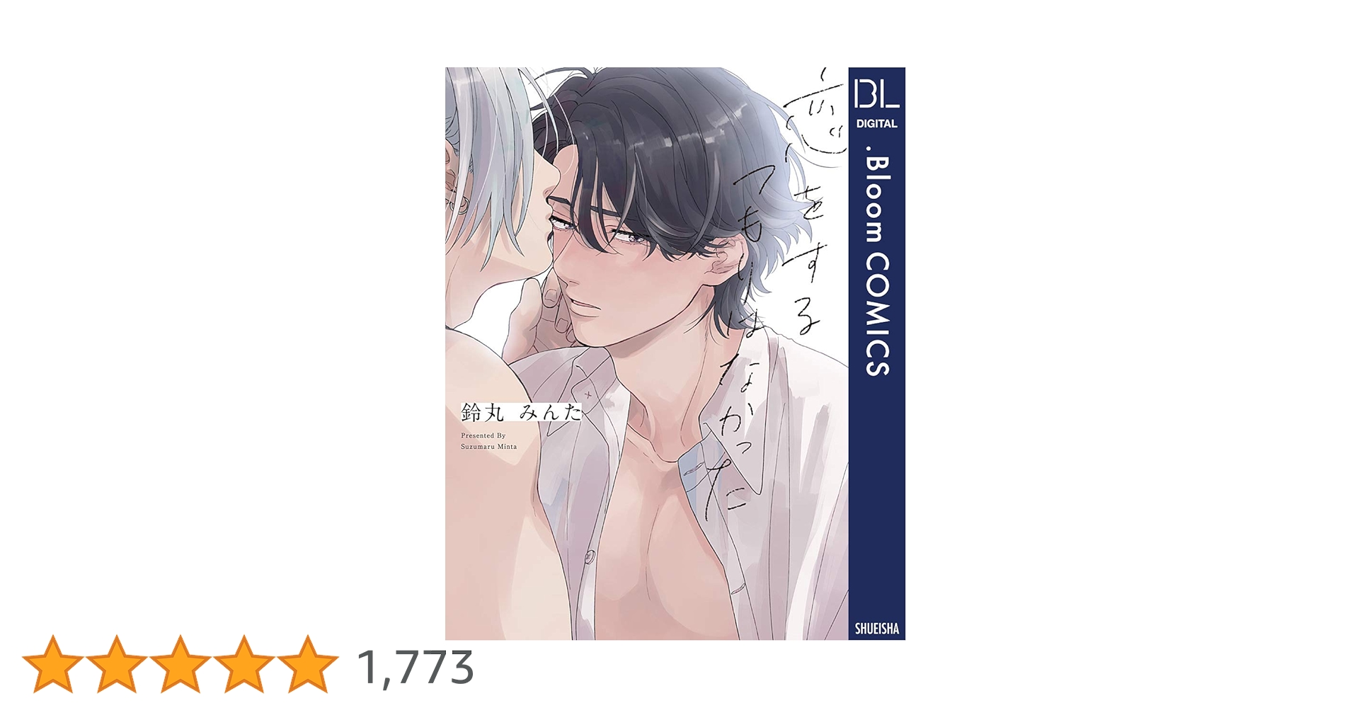 Amazon.co.jp: 恋をするつもりはなかった【電子限定描き下ろし付き