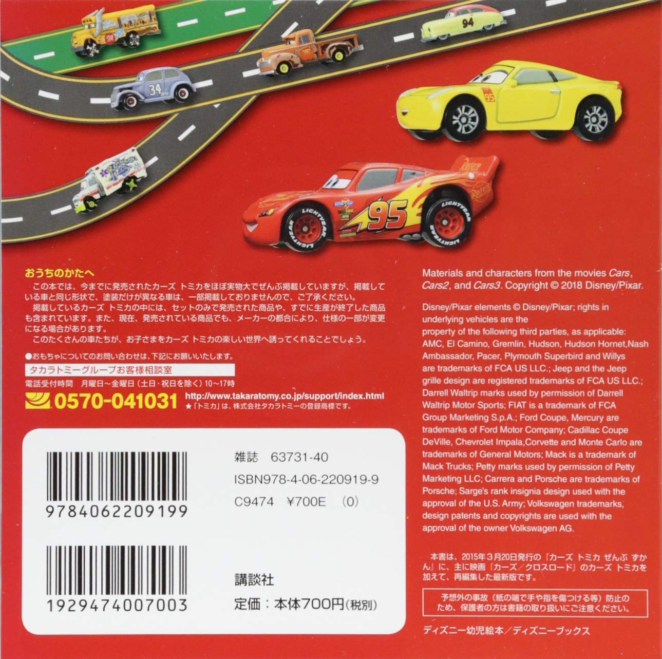 最新版 カーズ トミカ ぜんぶ ずかん ディズニーブックス ディズニーブックス ディズニー幼児絵本 講談社 本 通販 Amazon