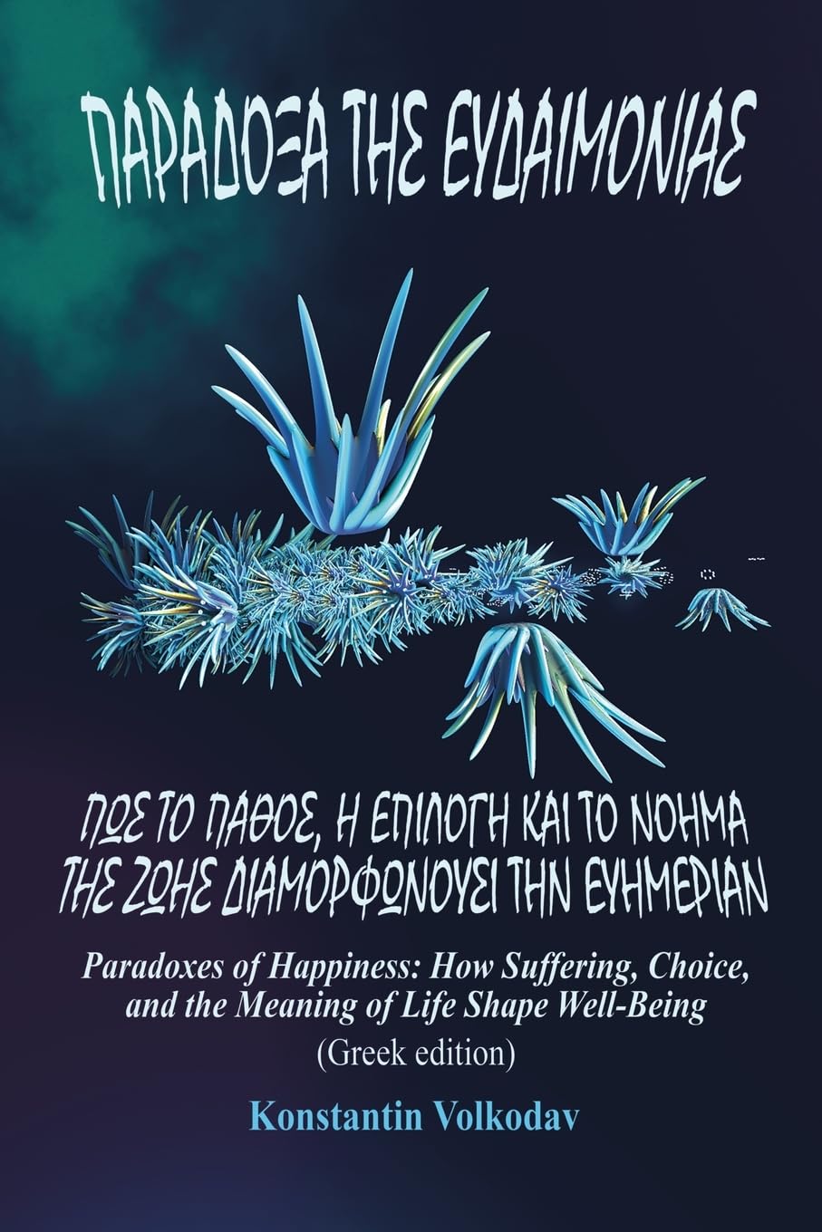 Paradoxes of Happiness: How Suffering, Choice, and the Meaning of Life Shape Well-Being (Greek edition)