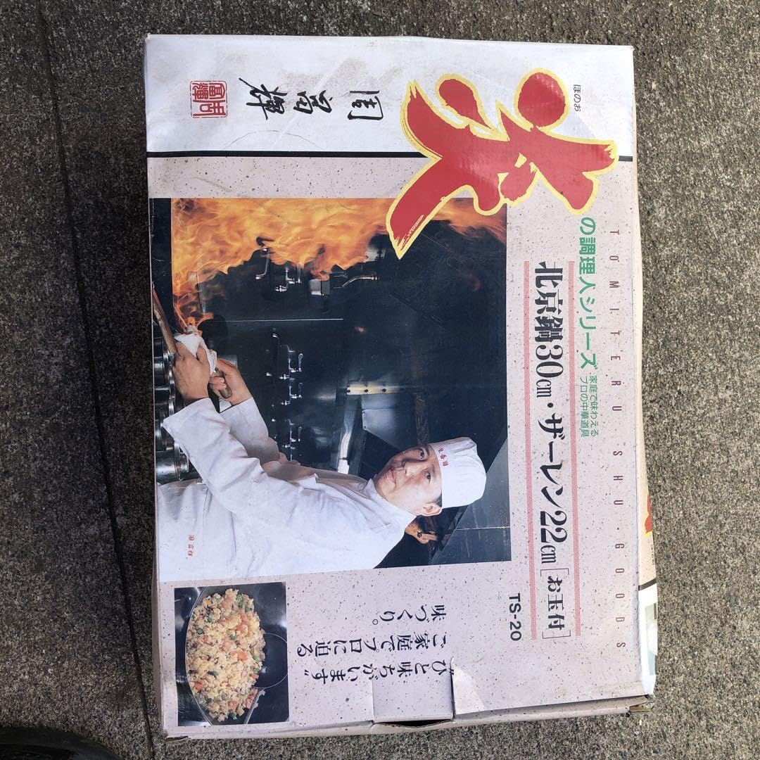 Amazon.co.jp: 周富徳の中華鍋 30cm ザーレン 22cm お玉付き 日本製 3