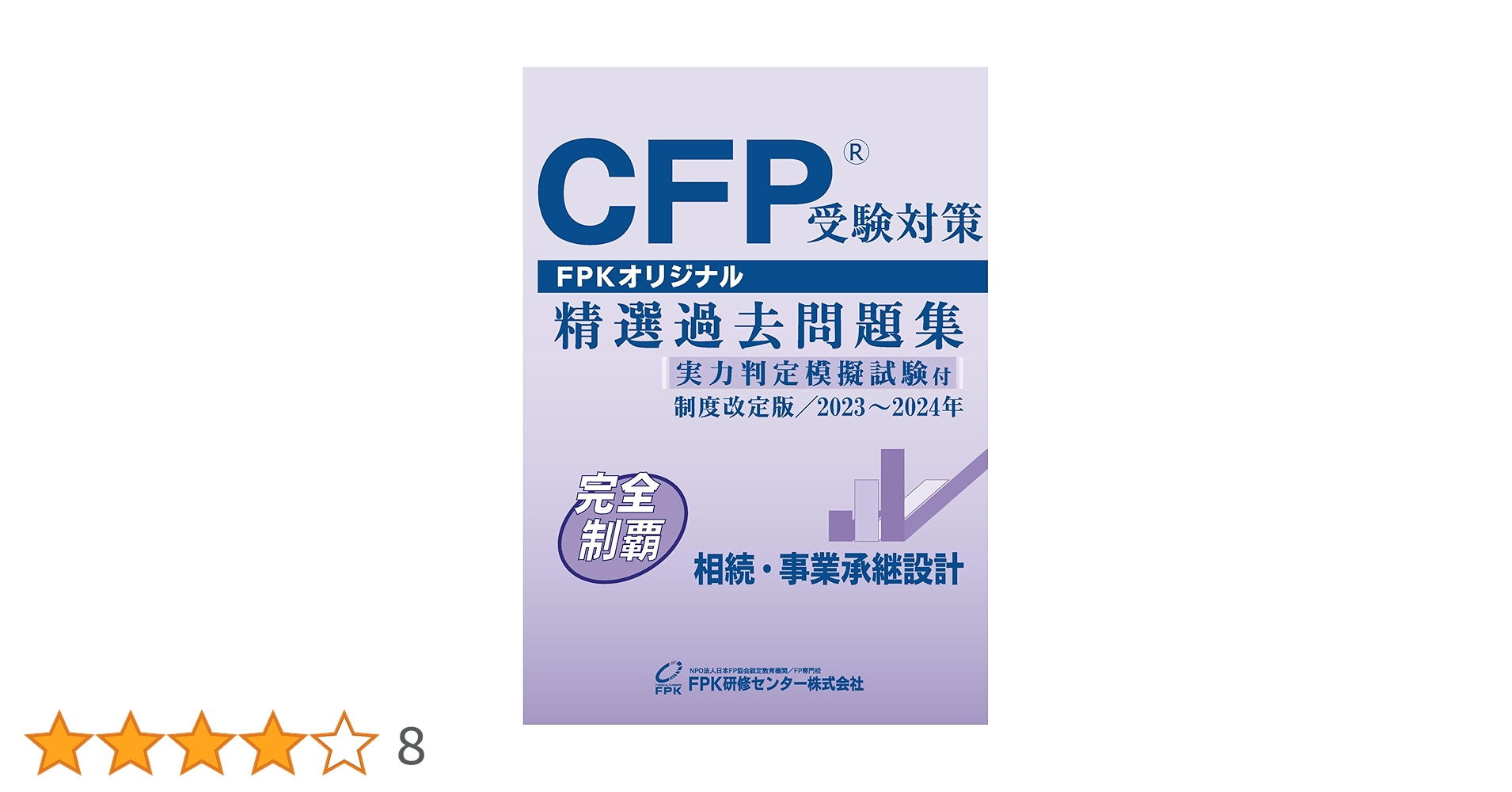 CFP受験対策精選過去問題集 相続・事業承継設計(2023-24年版