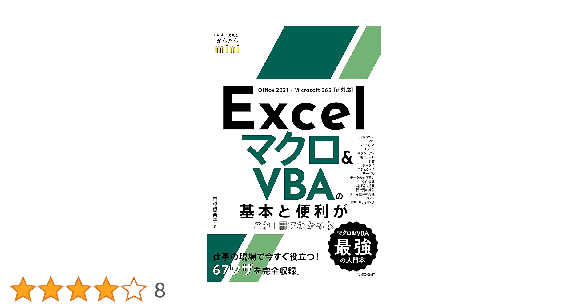今すぐ使えるかんたんmini Excel マクロ＆VBAの基本と便利がこれ1冊で