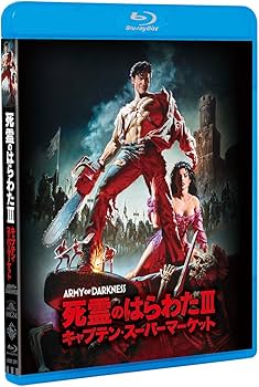 Amazon.co.jp: 死霊のはらわたIII/キャプテン・スーパーマーケット