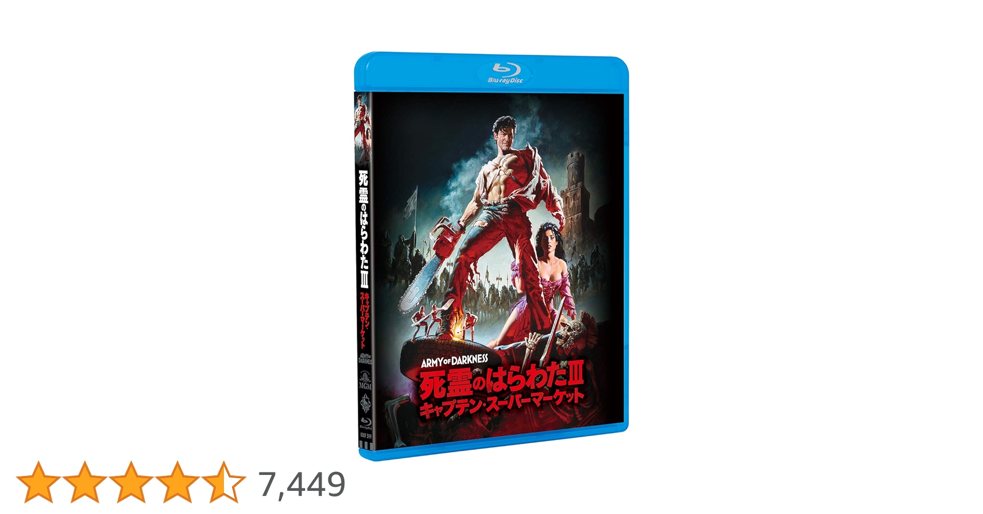 死霊のはらわたⅢ/キャプテン・スーパーマーケット Blu-ray 廃盤 Amazon.co.jp: 死霊のはらわたIII キャプテンスーパーマーケット