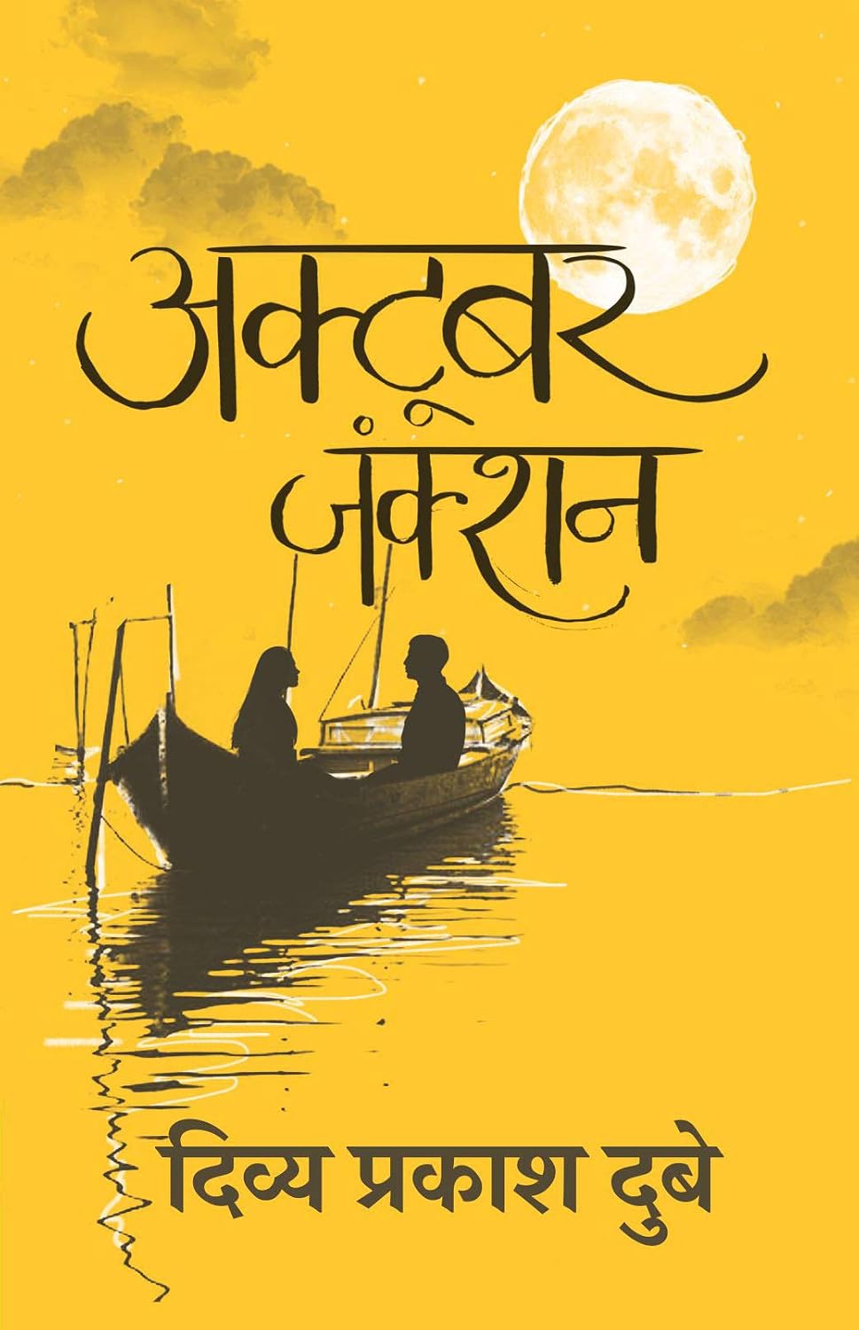 October Junction (Hindi Edition) October Junction (Hindi Edition)