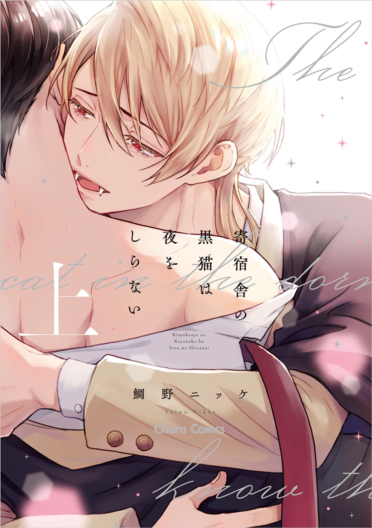 Amazon.co.jp: 寄宿舎の黒猫は夜をしらない(上) (Charaコミックス