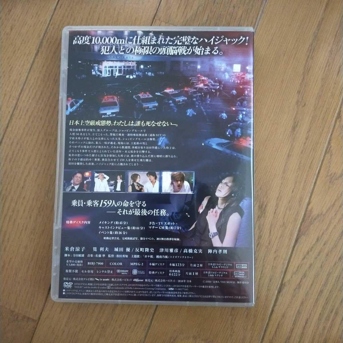 Amazon.co.jp: 交渉人 THE MOVIE タイムリミット 高度10000mの頭脳戦