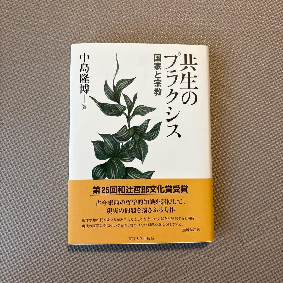 共生のプラクシス 国家と宗教