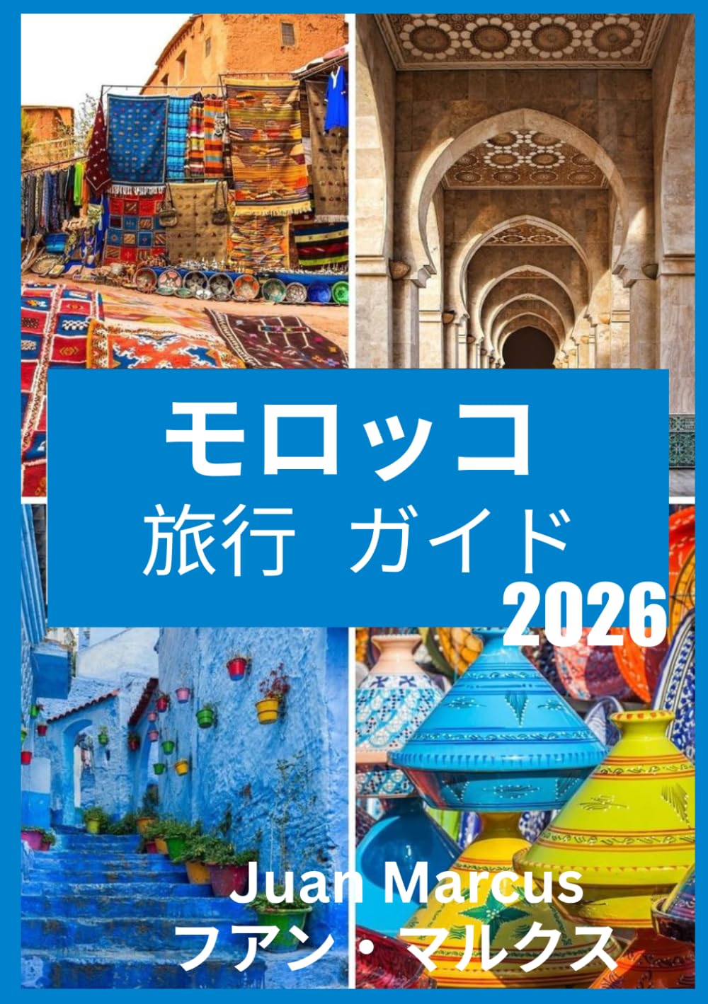モロッコ旅行ガイド2026: モロッコの文化、料理、都市、そして冒険を満喫するための究極の2026年ガイドブック