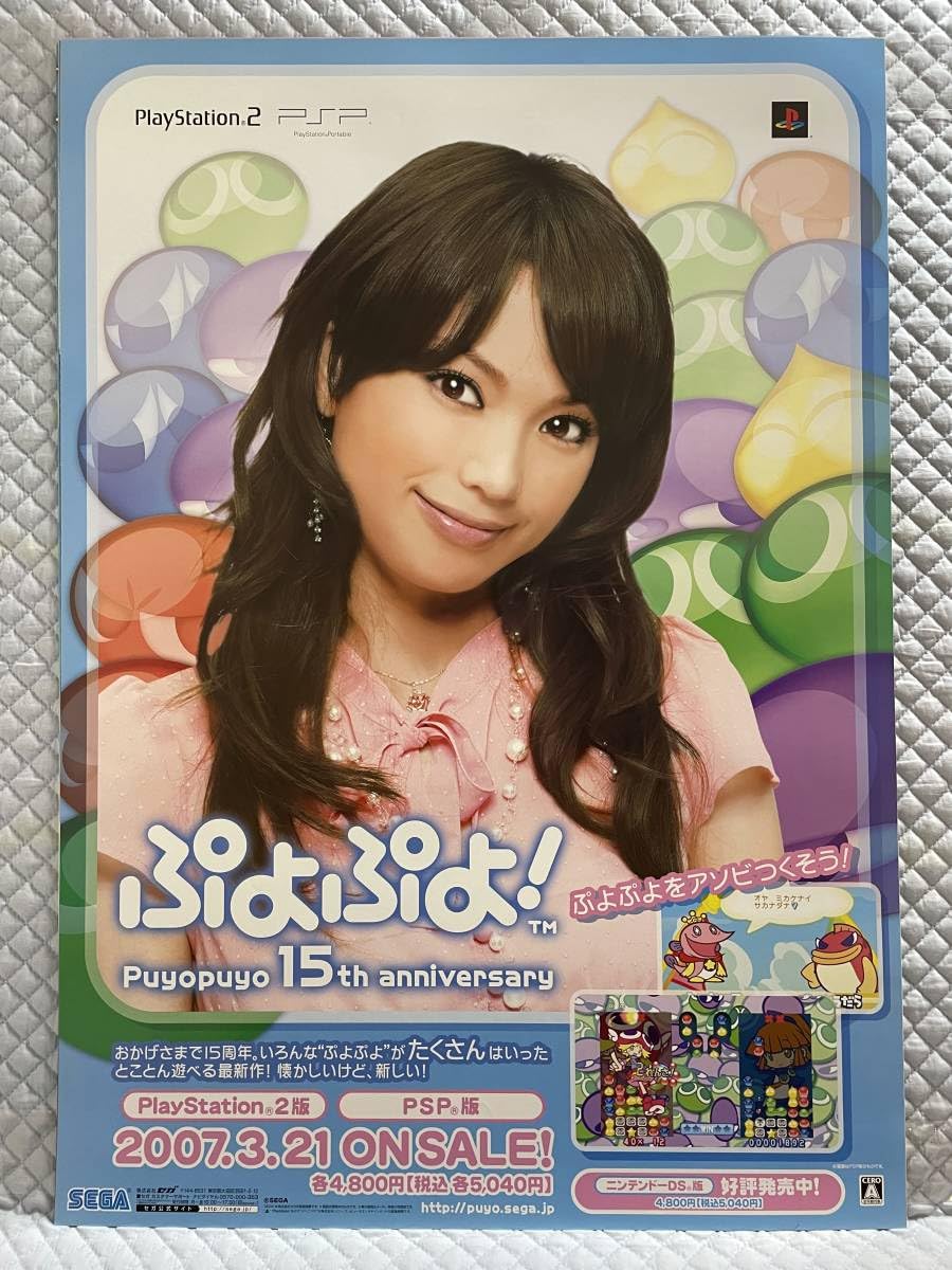 Amazon.co.jp: 1点物 蛯原友里 ぷよぷよ 2006年製 B2ポスターのみ