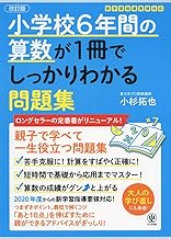 【改訂版】小学校6年間の算数が1冊でしっかりわかる問題集