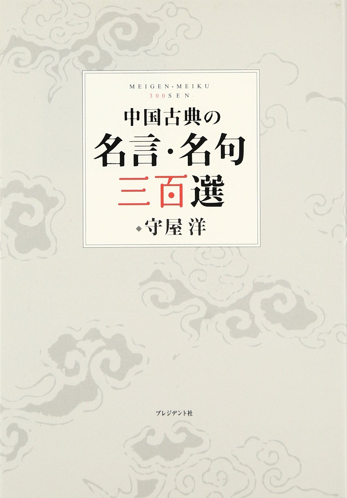 中国古典の名言 名句三百選 守屋 洋 本 通販 Amazon