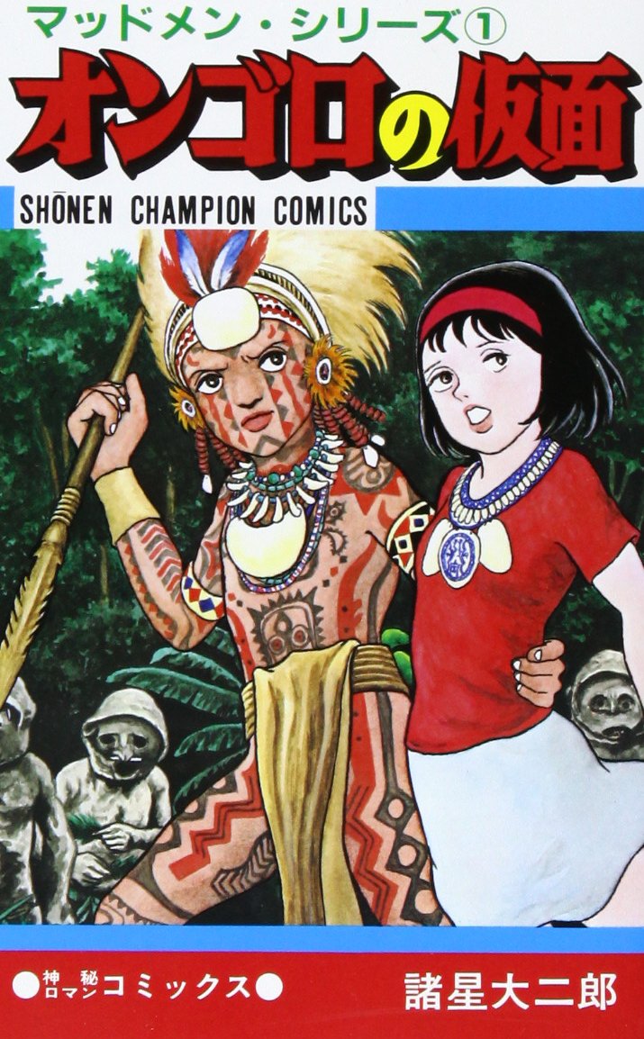オンゴロの仮面 少年チャンピオン コミックス マッドメン シリーズ 諸星 大二郎 本 通販 Amazon オンゴロの仮面 少年チャンピオン コミックス マッドメン シリーズ 諸星 大二郎 本 通販 Amazon