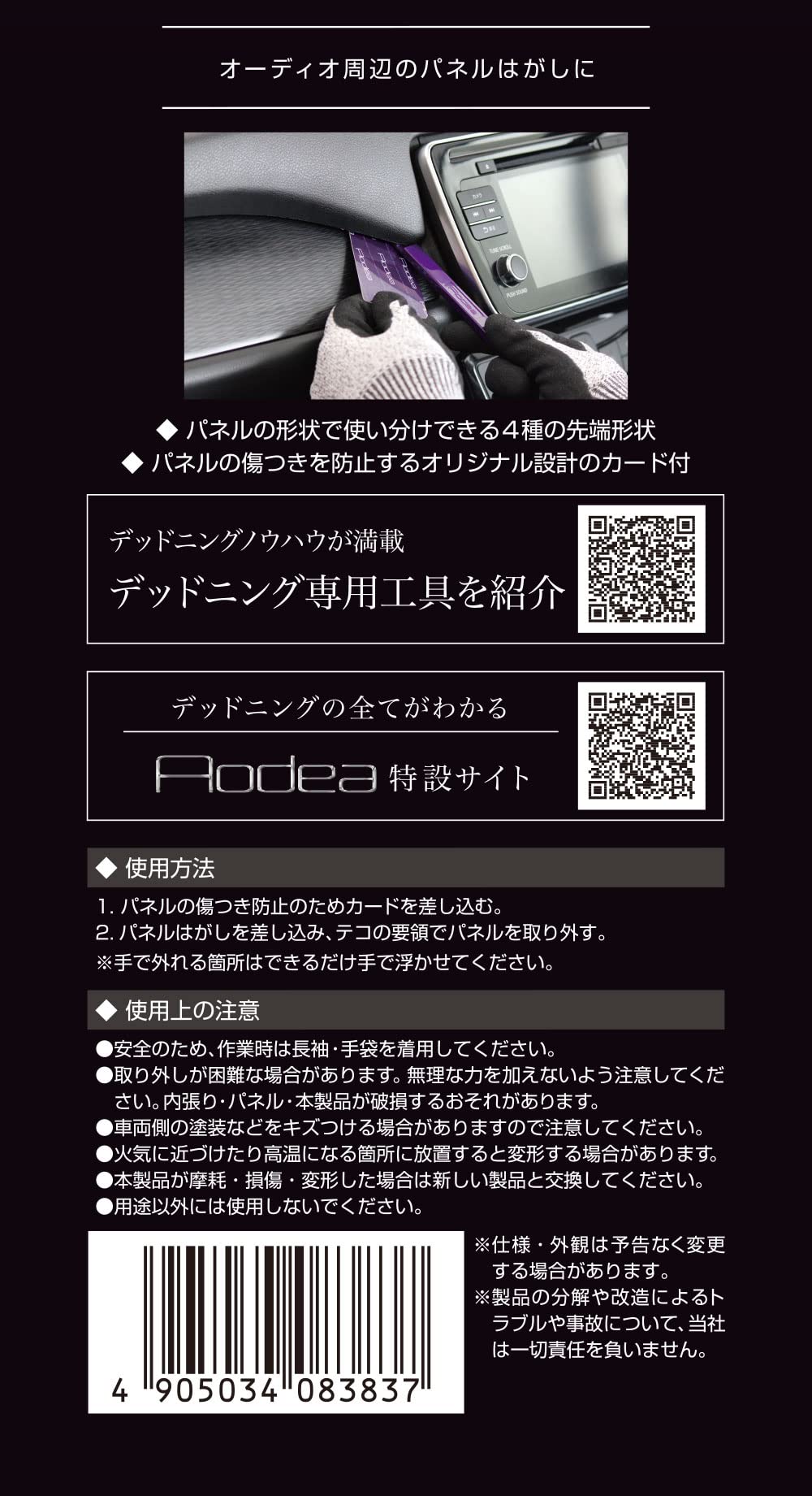 エーモン AODEA パネルはがし オーディオ周辺のパネルのはがしに デッドニング用ツール 8383