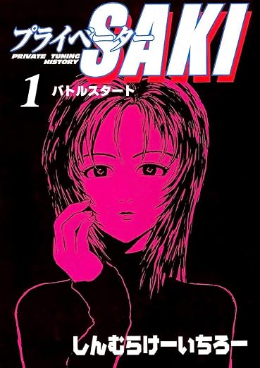 プライベーターSAKI 1巻