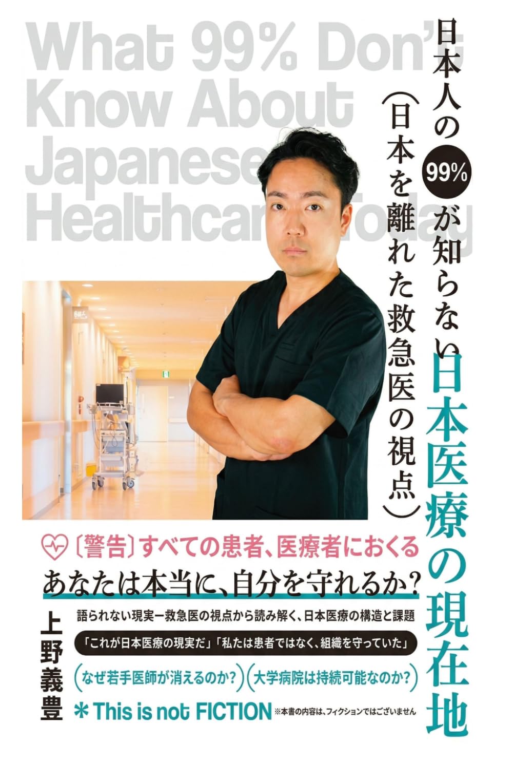 日本人の99％が知らない日本医療の現在地: 日本を離れた救急医の視点