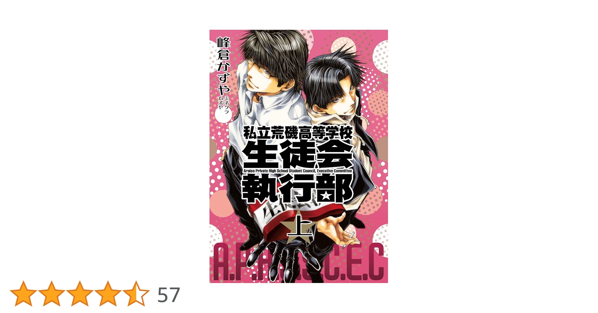 新装版 私立荒磯高等学校生徒会執行部 上巻 (ZERO-SUMコミックス