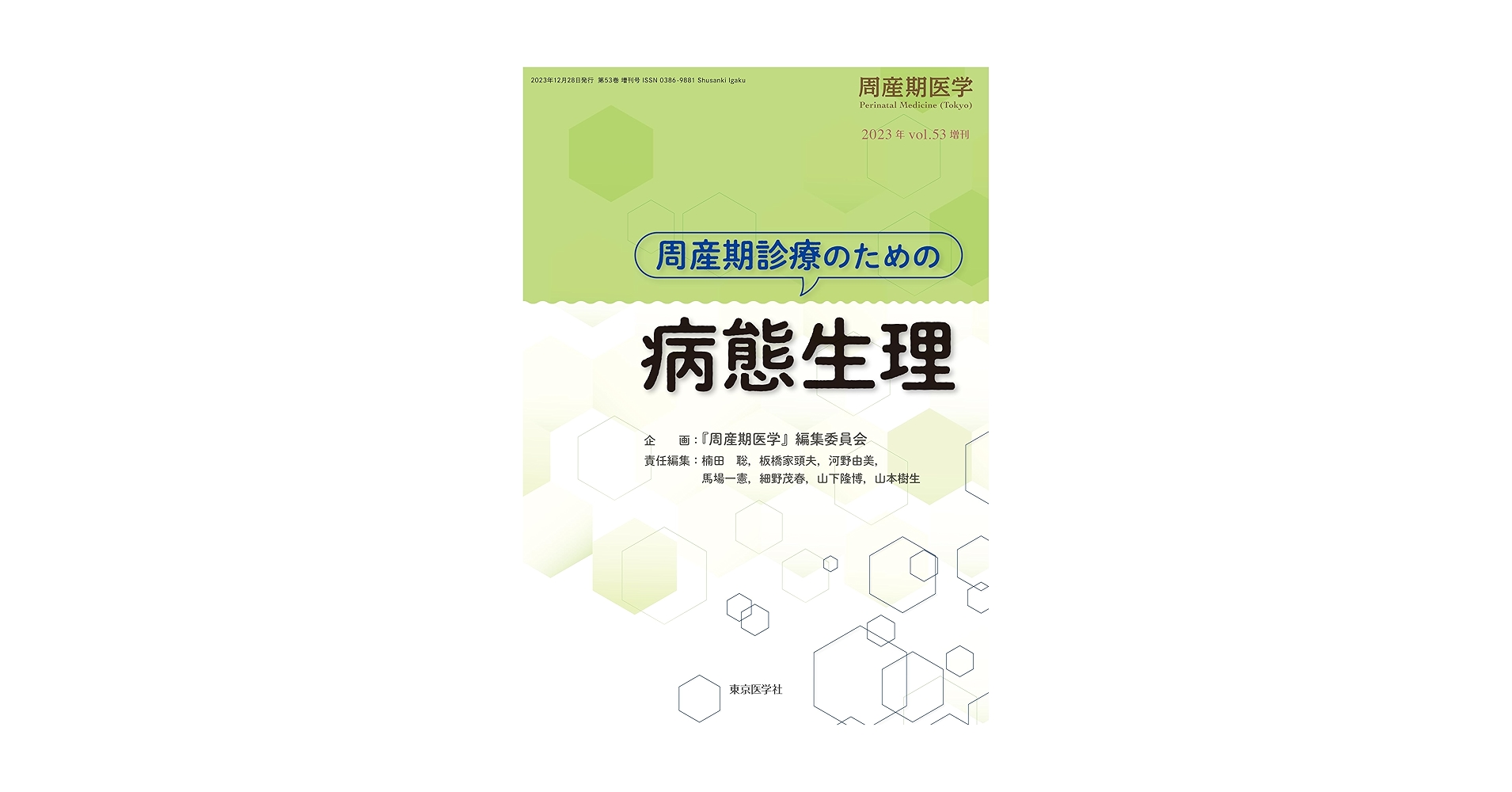周産期医学2023年53巻増刊号 周産期診療のための病態生理 | 「周